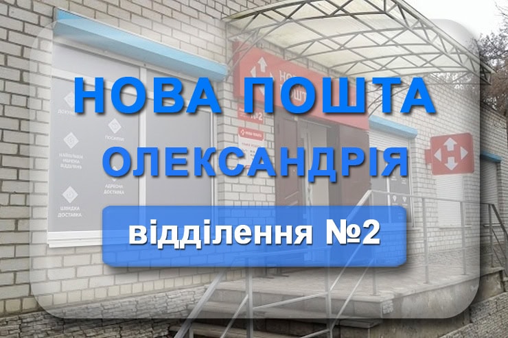 Нова пошта 2 Олександрія: адреса відділення, телефон, графік роботи