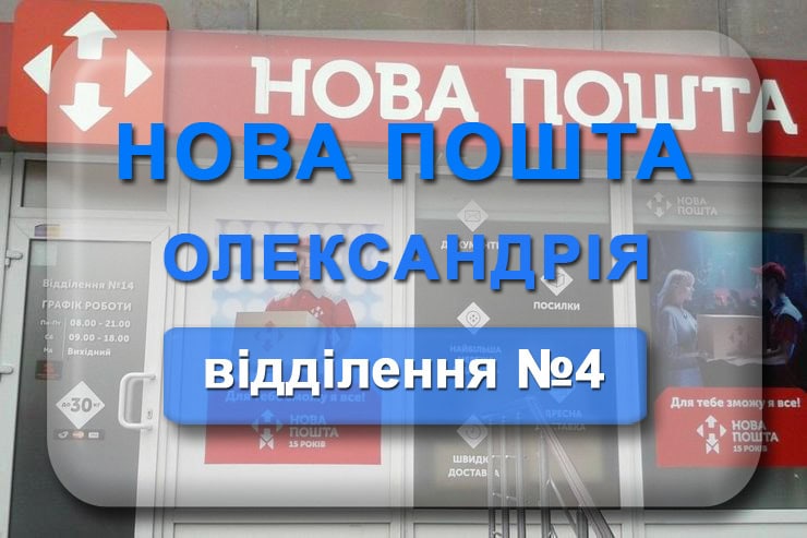 Нова пошта 4 Олександрія: адреса відділення, телефон, графік роботи