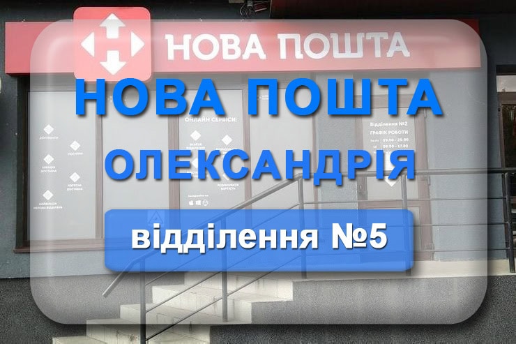 Нова пошта 5 Олександрія: адреса відділення, телефон, графік роботи