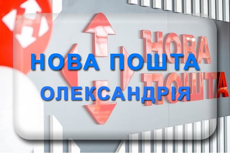 Нова пошта Олександрія