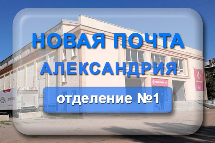 1 отделение Новой почты Александрия