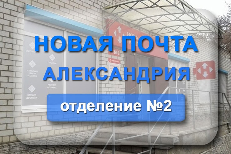 Новая почта 2 отделение Александрия: адрес, телефон, график работы