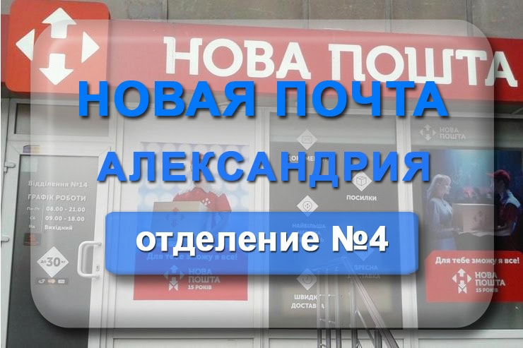 Новая почта 4 отделение Александрия: адрес, телефон, график работы