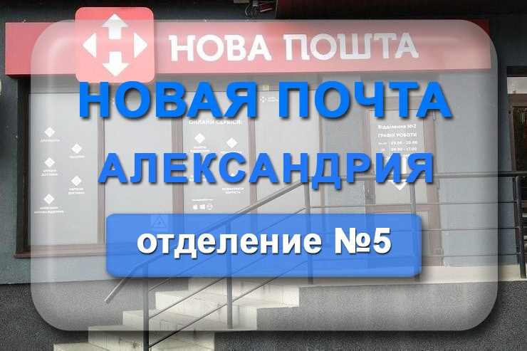 Новая почта отделение 5 Александрия: адрес, телефон, график работы