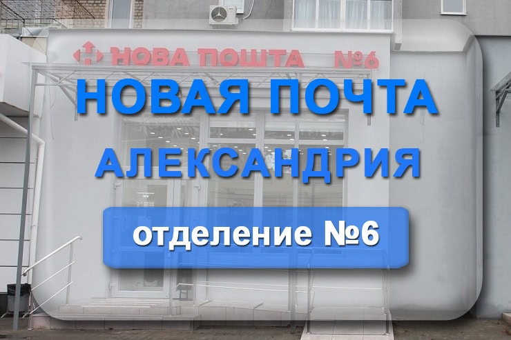 Новая почта 6 отделение Александрия: адрес, телефон, график работы