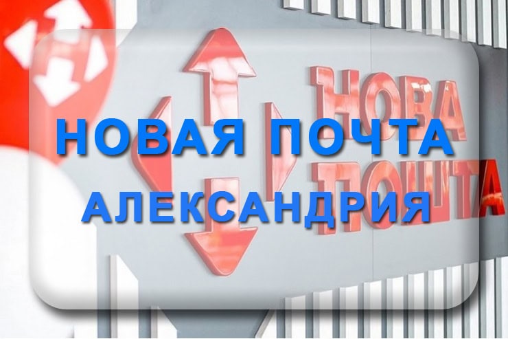 Новая почта Александрия