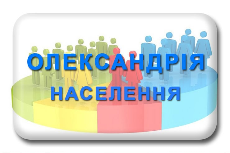 Олександрія населення: чисельність, статистика