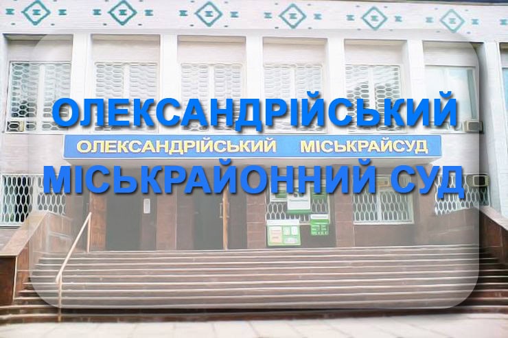 Олександрійський міськрайонний суд Кіровоградської області