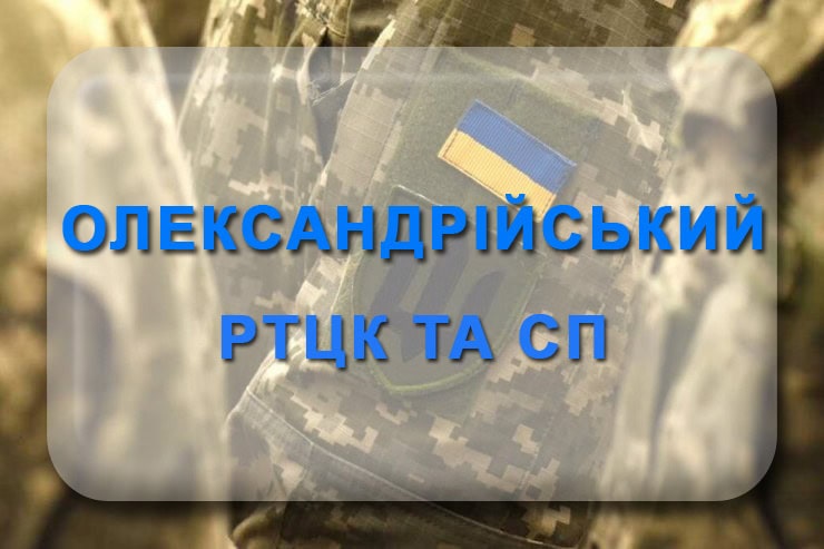 Олександрійський РТЦК та СП: адреса, телефон