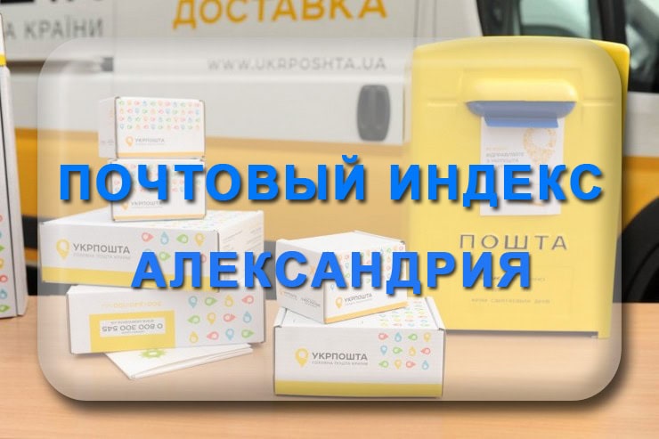 Почтовый индекс Александрия Кировоградская область