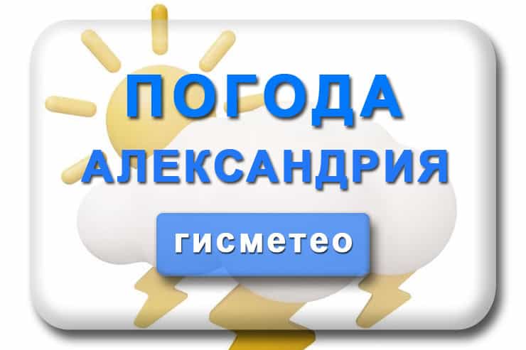 Погода Гисметео Александрия на месяц, 3, 5, 10 дней