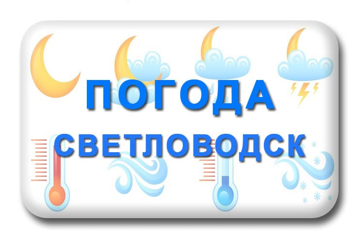 Погода Светловодск Кировоградская область на месяц, 3, 5, 7, 10 дней