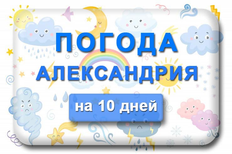Погода в Александрии на 10 дней