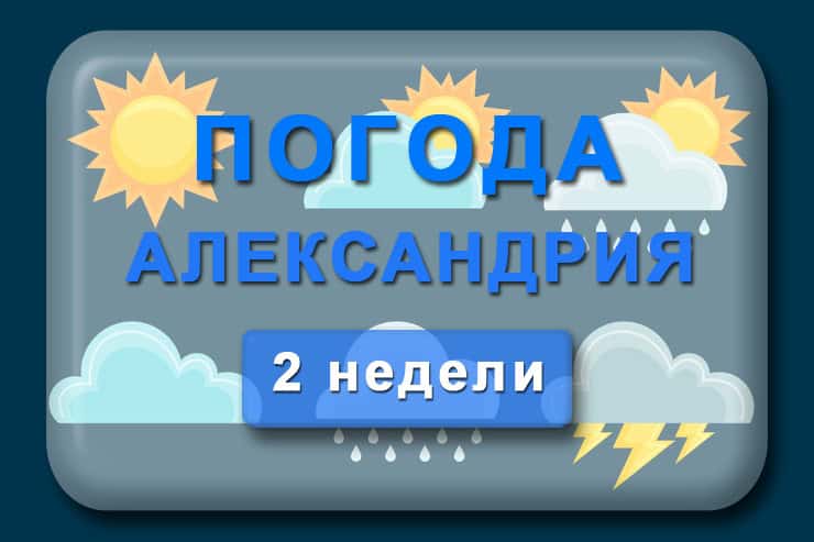 Погода в Александрии на 2 недели: прогноз на 14 дней