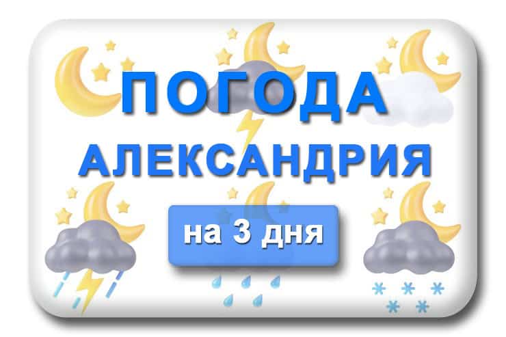 Погода в Александрии Кировоградской обл на 3 дня
