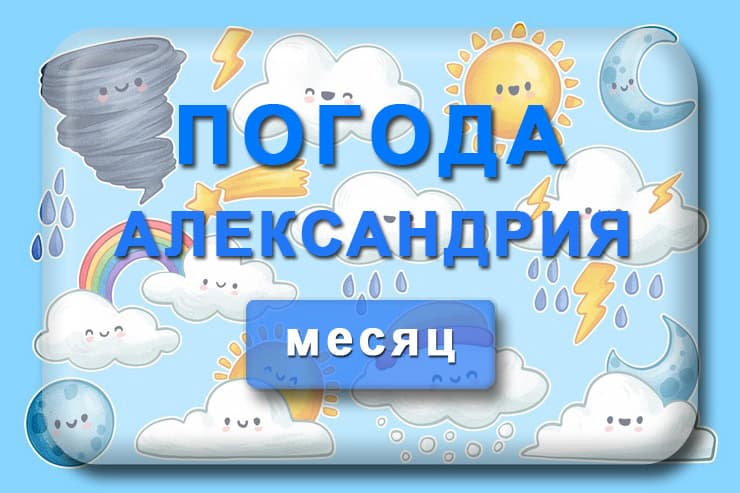 Погода Александрия на месяц