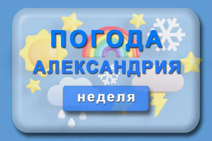 Погода Александрия на неделю