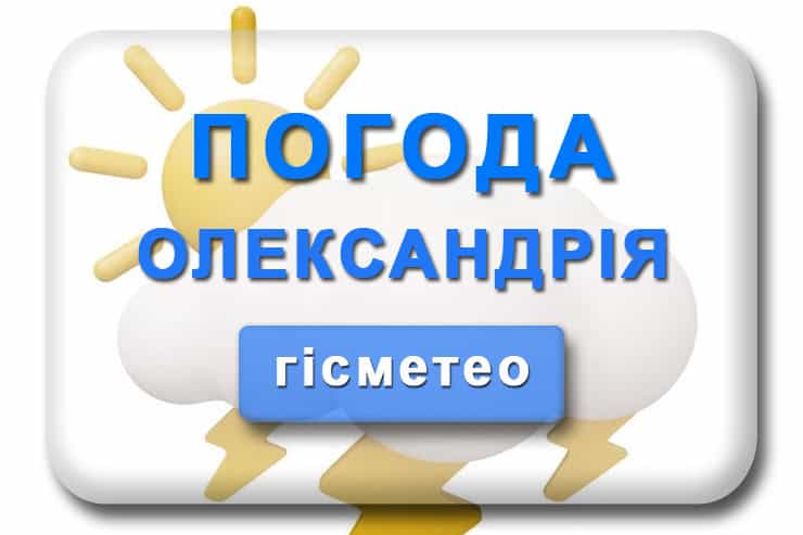 Погода Гісметео Олександрія на місяць, 3, 5, 10 днів
