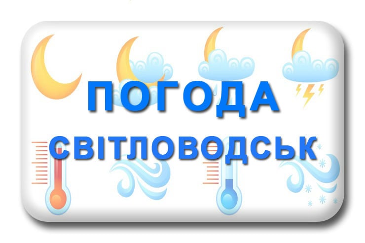Погода Світловодськ Кіровоградська область на місяць, 3, 5, 7, 10 днів