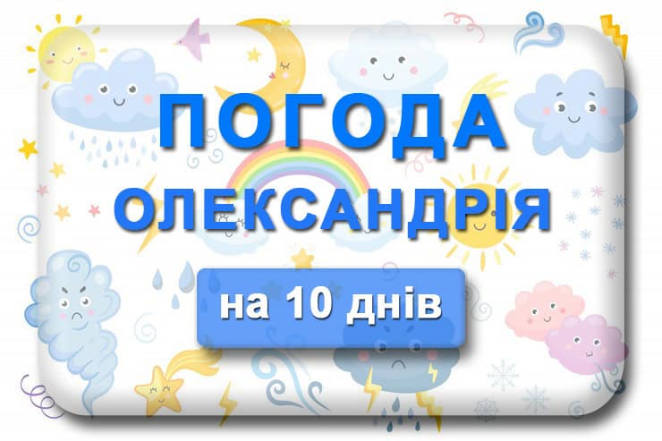 Погода в Олександрії на 10 днів