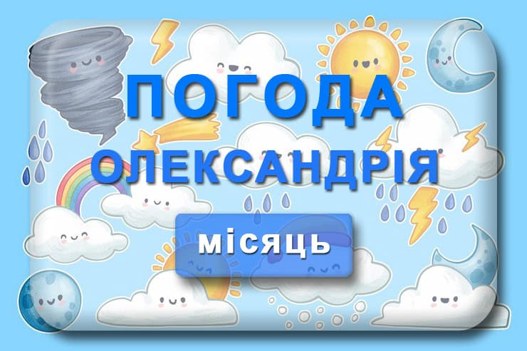 Погода Олександрія на місяць