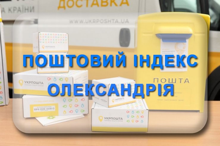 Поштовий індекс Олександрія Кіровоградська область