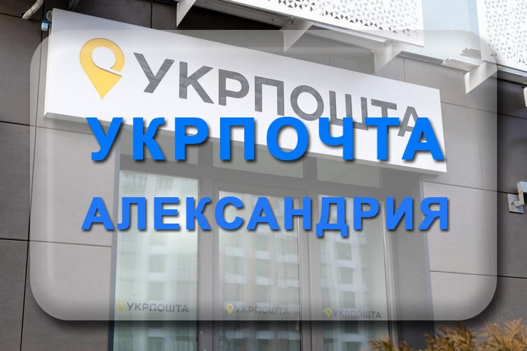 Укрпочта Александрия Кировоградская область