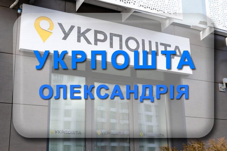 Укрпошта Олександрія Кіровоградська область