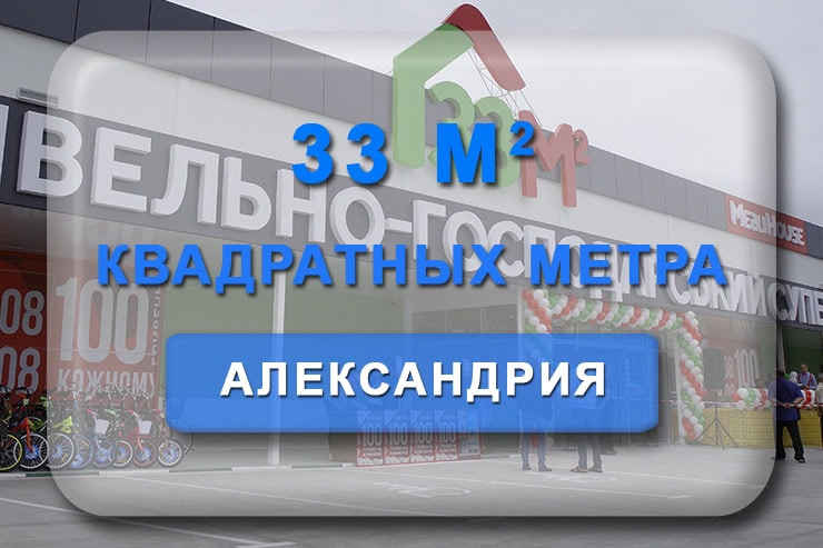 33 квадратных метра Александрия: адрес, телефон, график работы магазина 33м2