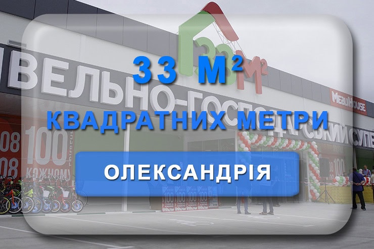 33м2 Олександрія - магазин 33 квадратних метри
