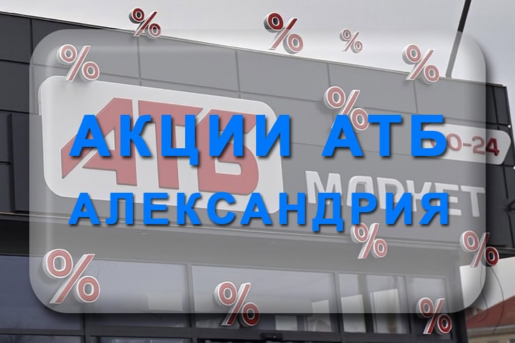 Акции АТБ Александрия: Экономия, 7 дней, скидки недели