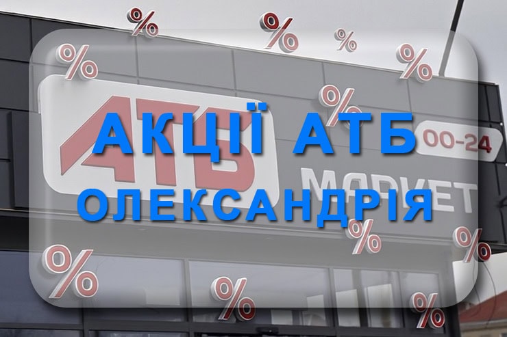 АТБ акції Олександрія: Економія, 7 днів, знижки тижня