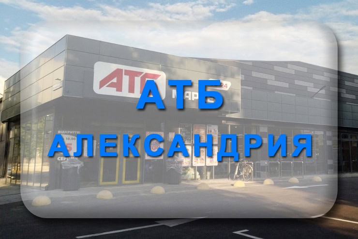 АТБ Александрия: график работы, адрес магазинов