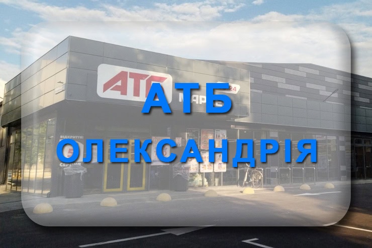 АТБ Олександрія: графік роботи, адреса магазинів