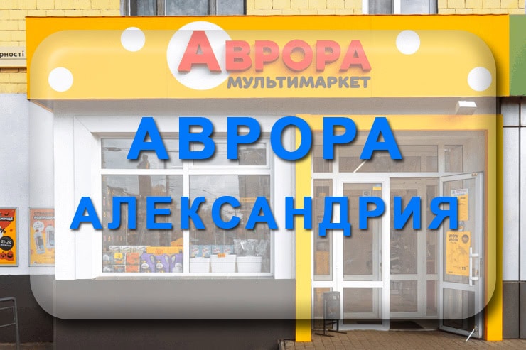 Аврора Александрия: акции, каталог товаров, график работы, адрес магазинов