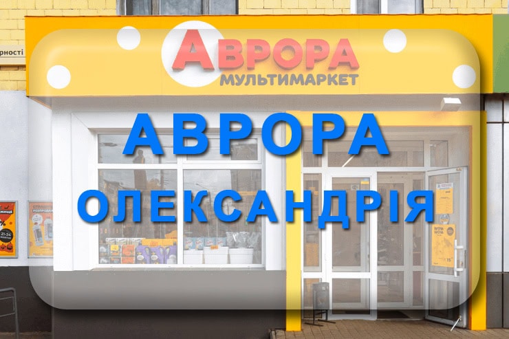 Аврора Олександрія: акції, каталог товарів, графік роботи, адреса магазинів
