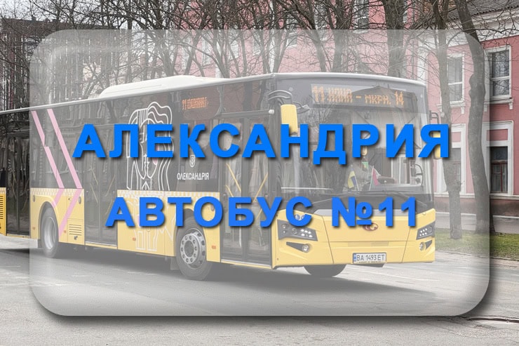 Автобус 11 Александрия: маршрут, расписание, отследить