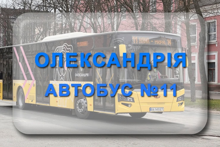 Автобус 11 Олександрія: маршрут, розклад, відстежити