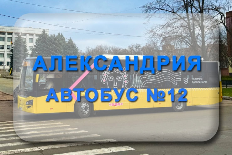 Автобус 12 Александрия: маршрут, расписание, отследить