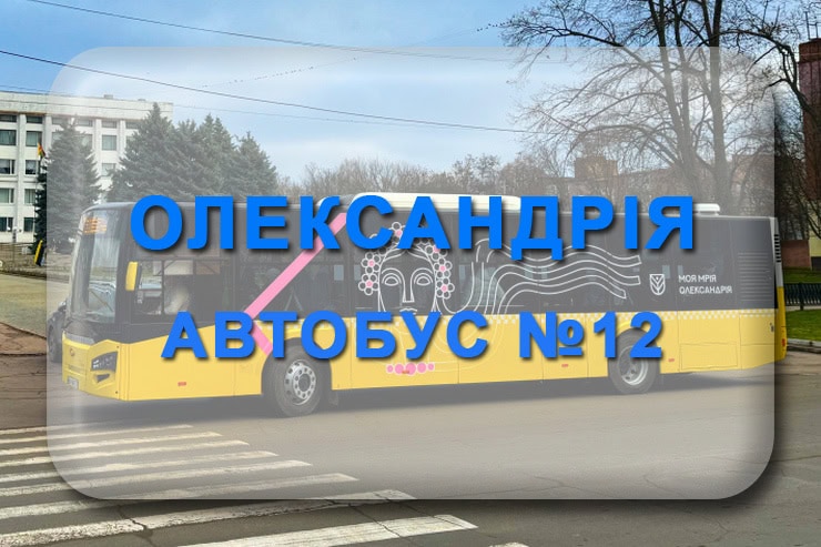 Автобус 12 Олександрія: маршрут, розклад, відстежити