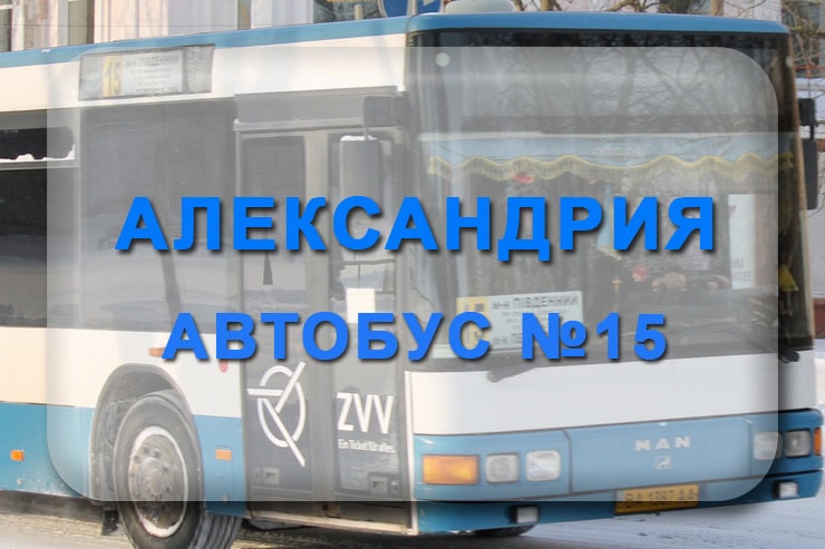 Автобус 15 Александрия: маршрут, расписание, отследить