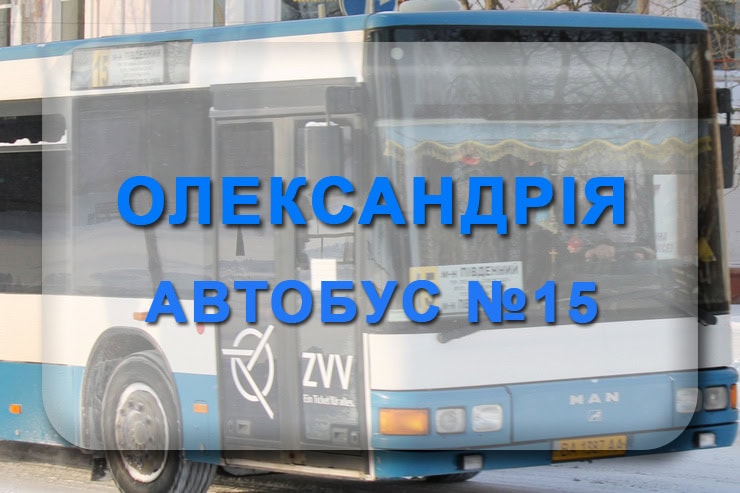 Автобус 15 Олександрія: маршрут, розклад, відстежити