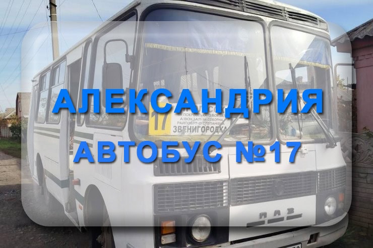 Автобус 17 Александрия - Звенигородка: маршрут, расписание, отследить