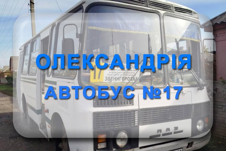 Автобус 17 Олександрія - Звенигородка: маршрут, розклад, відстежити