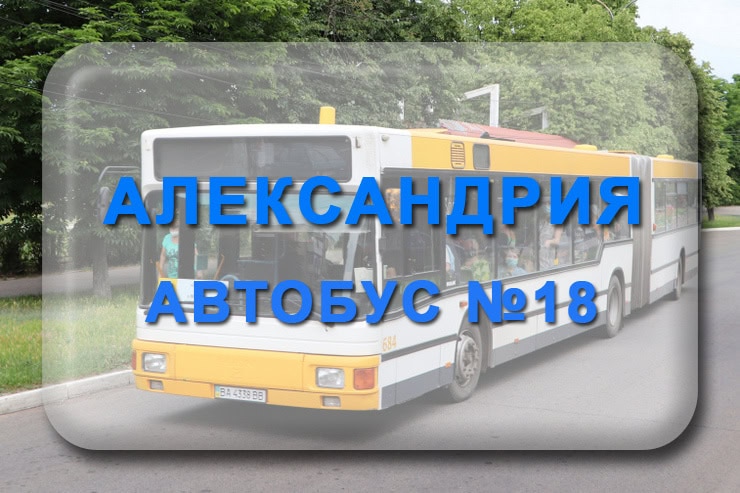 Автобус 18 Александрия - Марто-Ивановка: маршрут, расписание, отследить