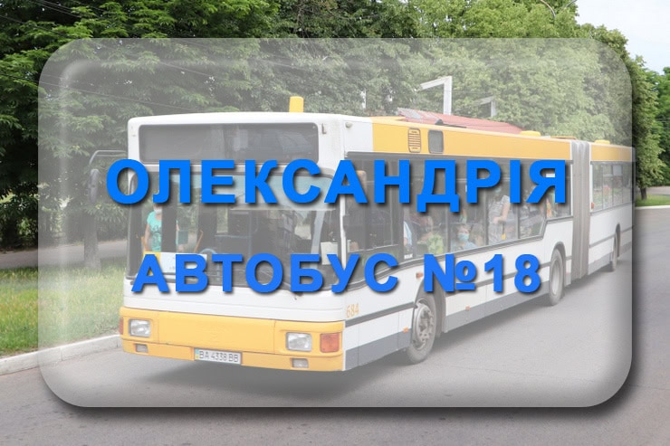 Автобус 18 Олександрія - Марто-Іванівка: маршрут, розклад, відстежити