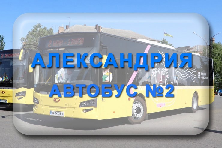 Автобус 2 Александрия: маршрут, расписание, отследить