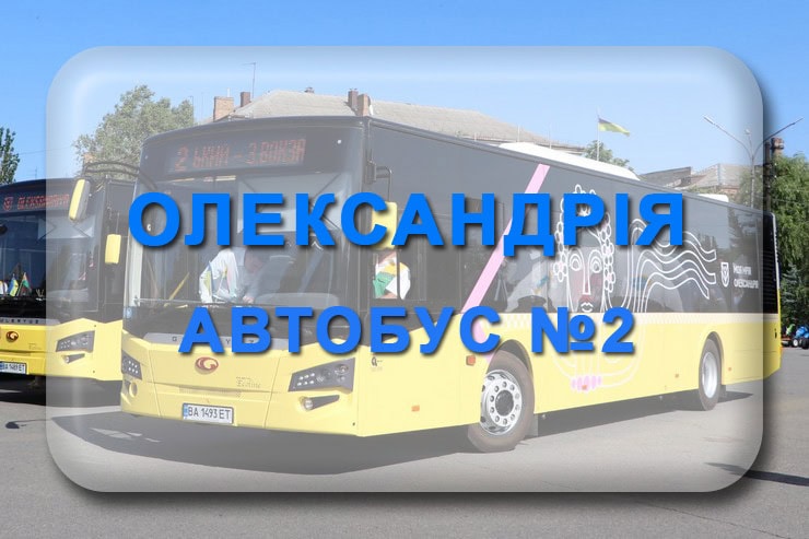 Автобус 2 Олександрія: маршрут, розклад, відстежити