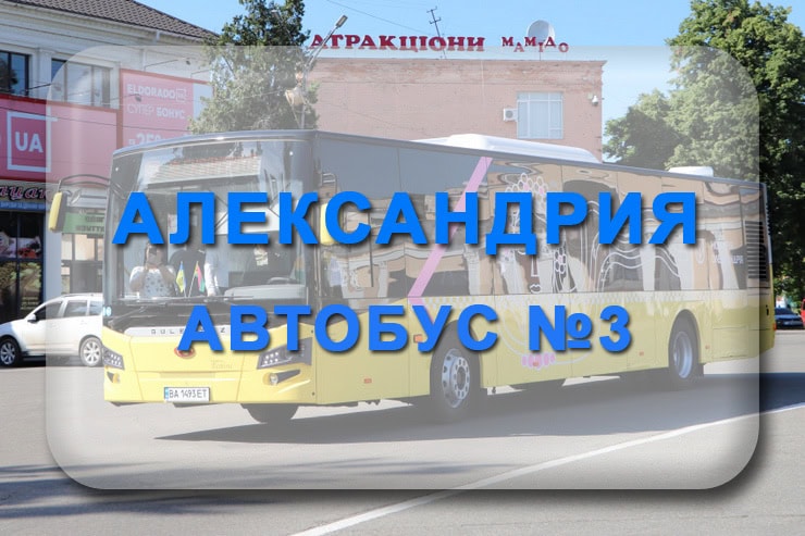 Автобус 3 Александрия: маршрут, расписание, отследить