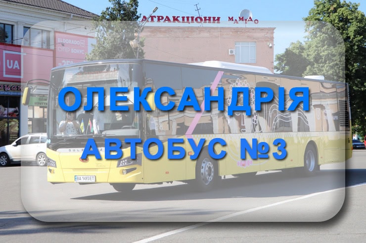 Автобус 3 Олександрія: маршрут, розклад, відстежити